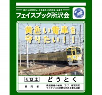 鉄道路線の維持及び埼玉西武ライオンズの存続を求める署名活動